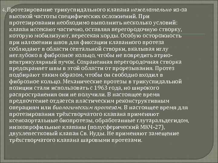 4. Протезирование трикуспидального клапана нежелательно из-за высокой частоты специфических осложнений. При протезировании необходимо выполнить