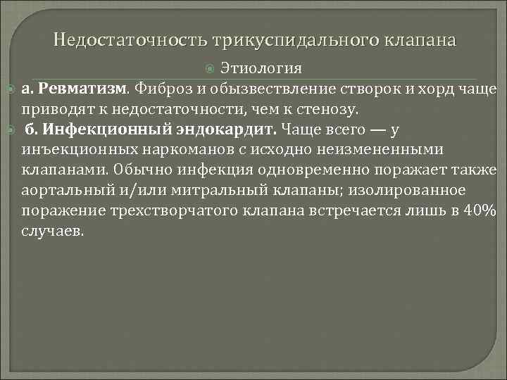 Недостаточность трикуспидального клапана Этиология а. Ревматизм. Фиброз и обызвествление створок и хорд чаще приводят