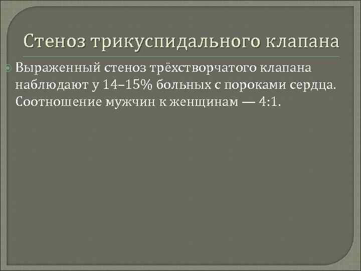 Стеноз трикуспидального клапана Выраженный стеноз трёхстворчатого клапана наблюдают у 14– 15% больных с пороками