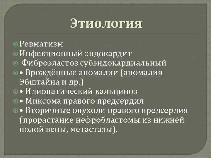 Этиология Ревматизм Инфекционный эндокардит Фиброэластоз субэндокардиальный • Врождённые аномалии (аномалия Эбштайна и др. )