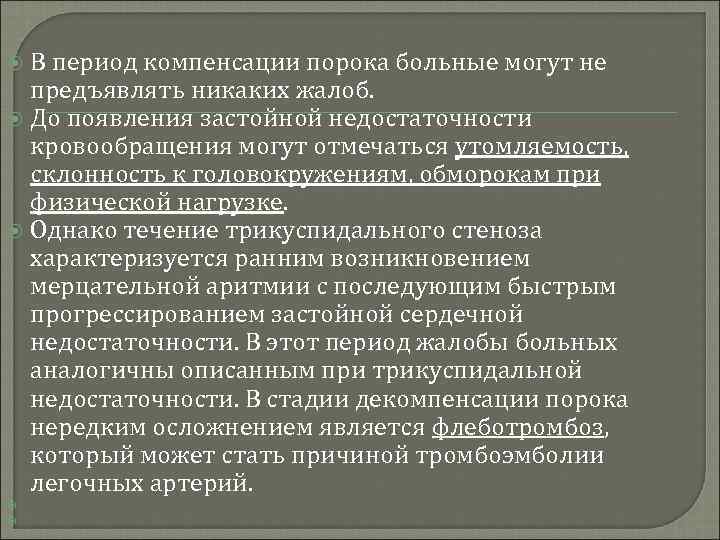 В период компенсации порока больные могут не предъявлять никаких жалоб. До появления застойной недостаточности