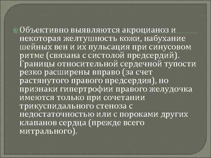  Объективно выявляются акроцианоз и некоторая желтушность кожи, набухание шейных вен и их пульсация