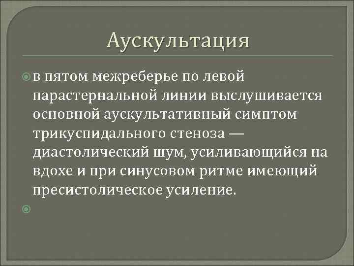 Аускультация в пятом межреберье по левой парастернальной линии выслушивается основной аускультативный симптом трикуспидального стеноза