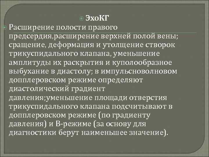  Эхо. КГ Расширение полости правого предсердия, расширение верхней полой вены; сращение, деформация и