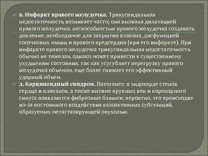  в. Инфаркт правого желудочка. Трикуспидальная недостаточность возникает часто; она вызвана дилатацией правого желудочка,