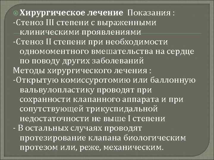  Хирургическое лечение Показания : -Стеноз III степени с выраженными клиническими проявлениями -Стеноз II