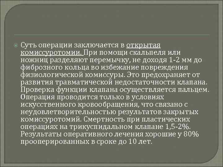  Суть операции заключается в открытая комиссуротомии. При помощи скальпеля или ножниц разделяют перемычку,