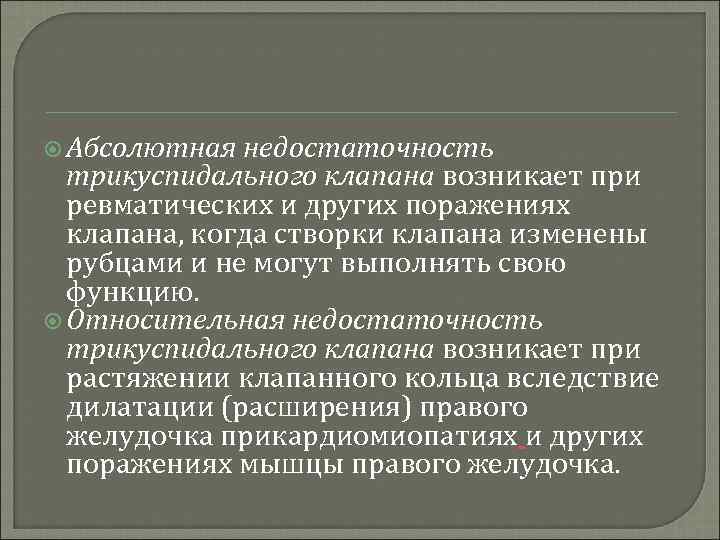  Абсолютная недостаточность трикуспидального клапана возникает при ревматических и других поражениях клапана, когда створки