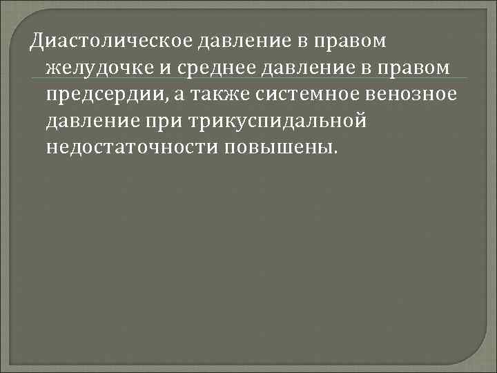 Диастолическое давление в правом желудочке и среднее давление в правом предсердии, а также системное