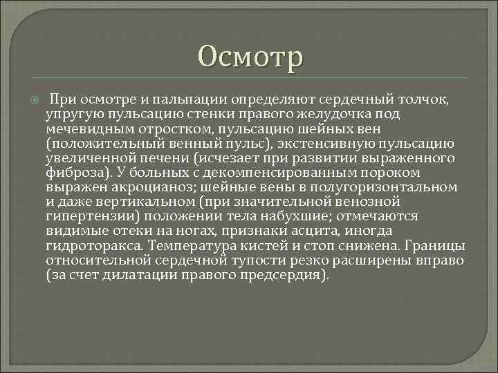 Осмотр При осмотре и пальпации определяют сердечный толчок, упругую пульсацию стенки правого желудочка под