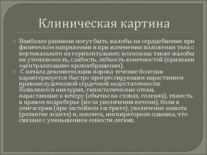 Клиническая картина Наиболее ранними могут быть жалобы на сердцебиения при физическом напряжении и при