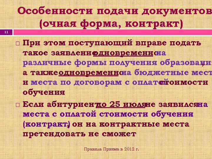 Особенности подачи документов (очная форма, контракт) 11 При этом поступающий вправе подать такое заявление
