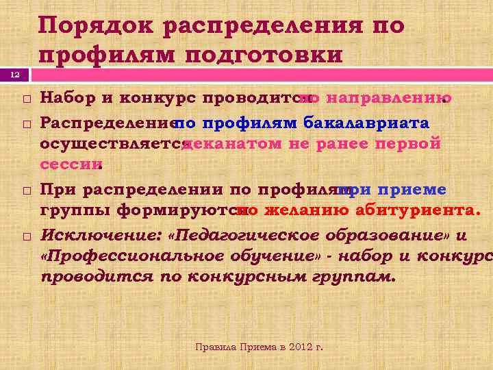 Порядок распределения по профилям подготовки 12 Набор и конкурс проводится направлению по. Распределение профилям