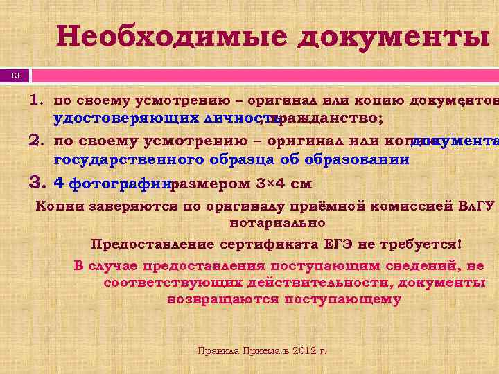 Необходимые документы 13 1. по своему усмотрению – оригинал или копию документов , удостоверяющих
