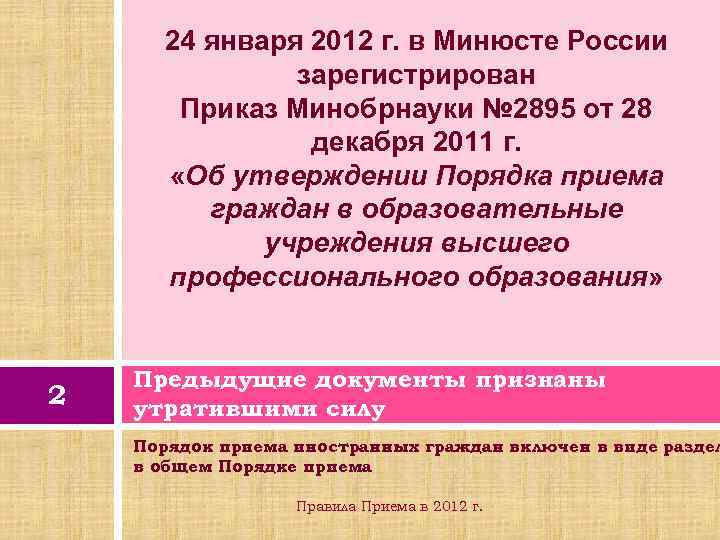 24 января 2012 г. в Минюсте России зарегистрирован Приказ Минобрнауки № 2895 от 28
