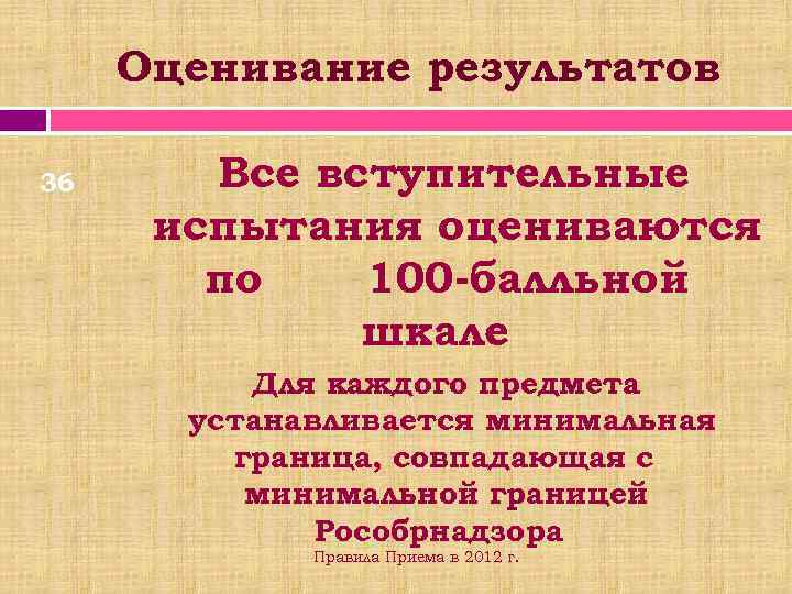 Оценивание результатов 36 Все вступительные испытания оцениваются по 100 -балльной шкале Для каждого предмета