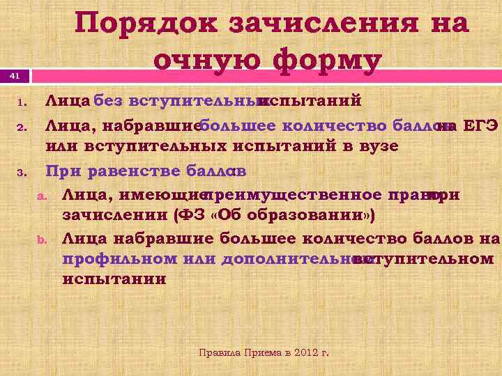 41 1. 2. 3. Порядок зачисления на очную форму Лица без вступительных испытаний Лица,