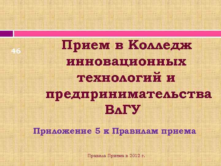46 Прием в Колледж инновационных технологий и предпринимательства Вл. ГУ Приложение 5 к Правилам