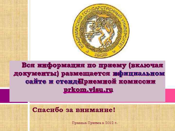 Вся информация по приему (включая документы) размещается на официальном сайте и стенде Приемной комиссии