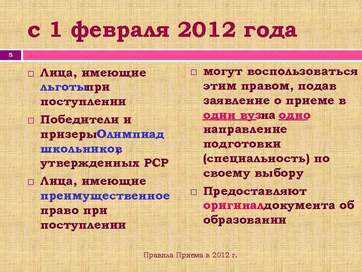 с 1 февраля 2012 года 5 Лица, имеющие льготы при поступлении Победители и призеры.