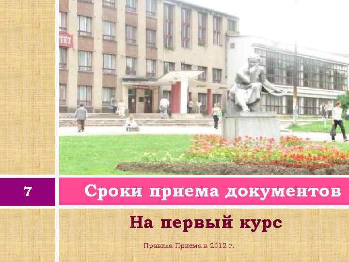 7 Сроки приема документов На первый курс Правила Приема в 2012 г. 