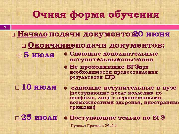 Очная форма обучения 9 q Начало подачи документов: июня 20 q Окончаниеподачи документов: Сдающие