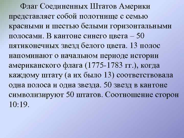 Флаг Соединенных Штатов Америки представляет собой полотнище с семью красными и шестью белыми горизонтальными