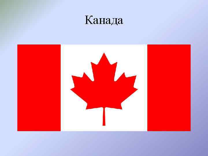 Канадский герб. Канада флаг и герб. Герб Канады. Столица Канады и флаг. Гос символы Канады.