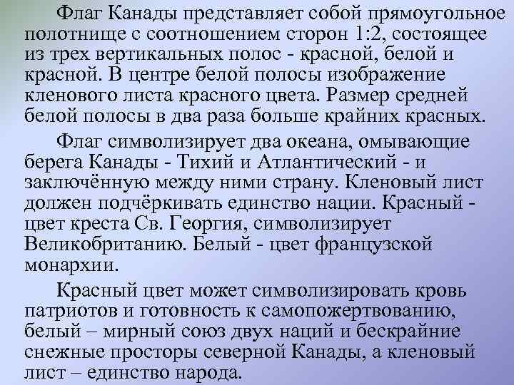 Флаг Канады представляет собой прямоугольное полотнище с соотношением сторон 1: 2, состоящее из трех