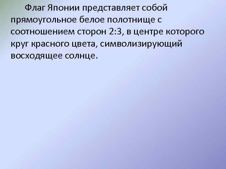 Флаг Японии представляет собой прямоугольное белое полотнище с соотношением сторон 2: 3, в центре