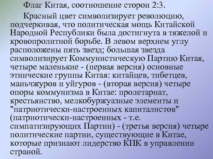 Флаг Китая, соотношение сторон 2: 3. Красный цвет символизирует революцию, подчеркивая, что политическая мощь