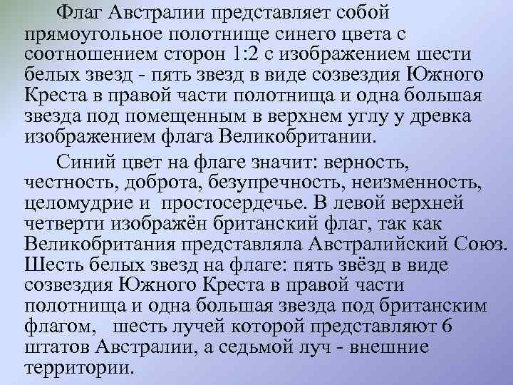 Флаг Австралии представляет собой прямоугольное полотнище синего цвета с соотношением сторон 1: 2 с