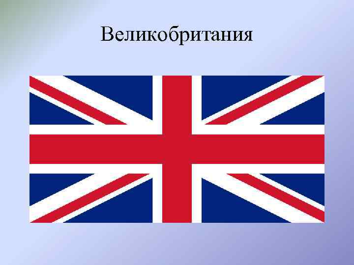 Великобритания 