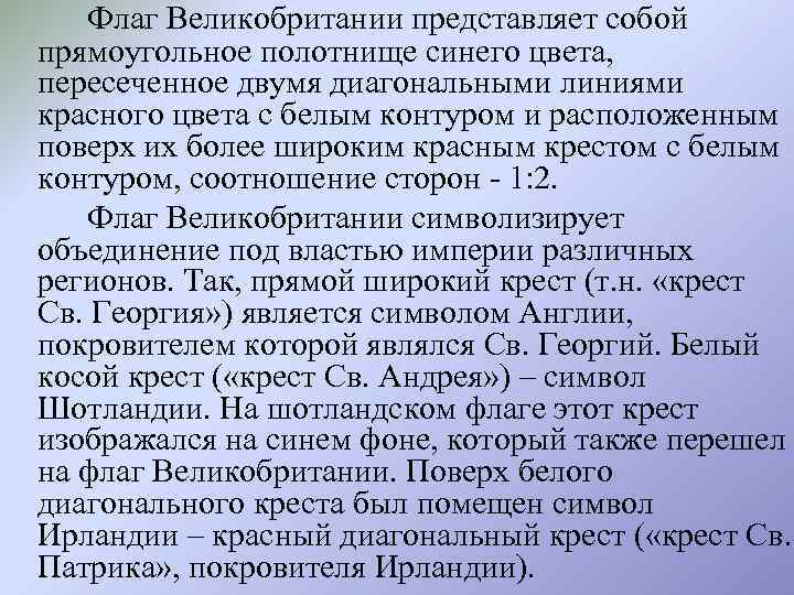 Флаг Великобритании представляет собой прямоугольное полотнище синего цвета, пересеченное двумя диагональными линиями красного цвета