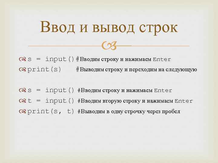 Вывод строки в с. Как вывести строку в питоне. Вывод строки в питоне. Вывод в строку Python. Вывод в питоне в одну строку.