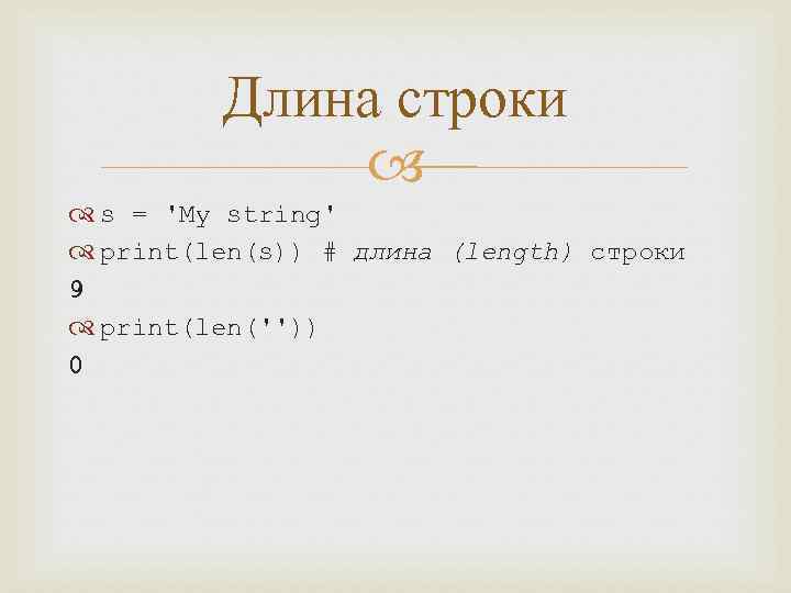 Наибольшая длина строки. Как найти длину строки в питоне. Длина строки Python. Как узнать длину строки в питоне. Как вывести длину строки в питоне.