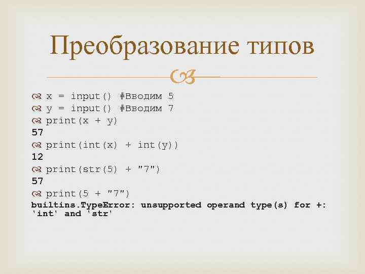 Преобразование типов x = input() #Вводим 5 y = input() #Вводим 7 print(x +