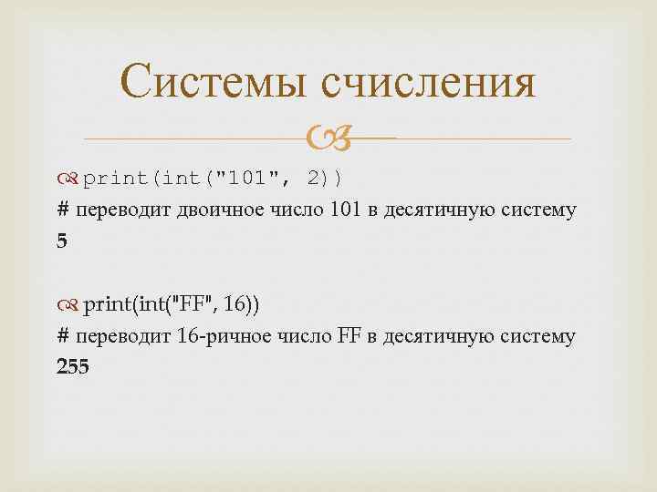 Перевод в систему python