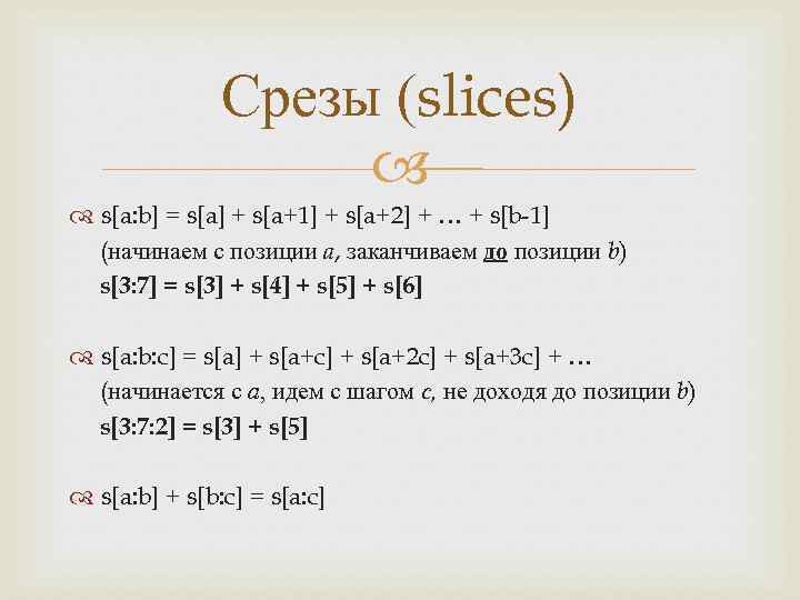 Срезы (slices) s[a: b] = s[a] + s[a+1] + s[a+2] + … + s[b-1]