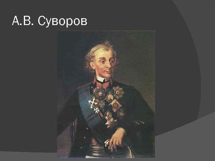 А. В. Суворов 