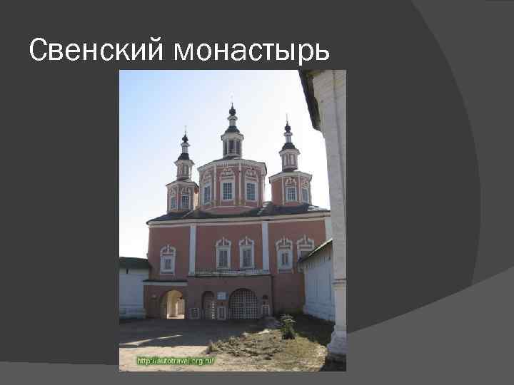 Свенский монастырь 