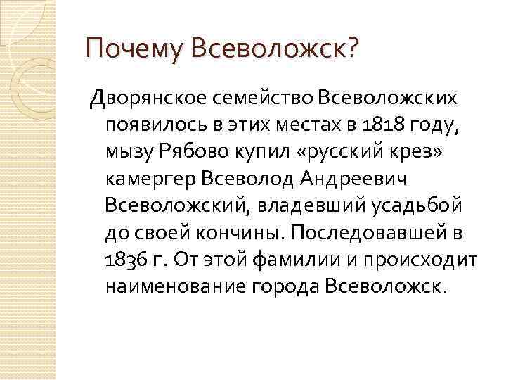 Почему Всеволожск? Дворянское семейство Всеволожских появилось в этих местах в 1818 году, мызу Рябово