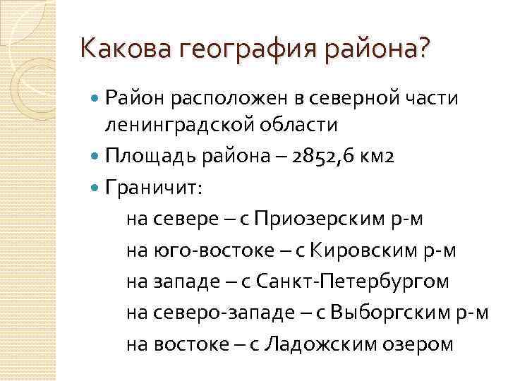 Какова география района? Район расположен в северной части ленинградской области Площадь района – 2852,