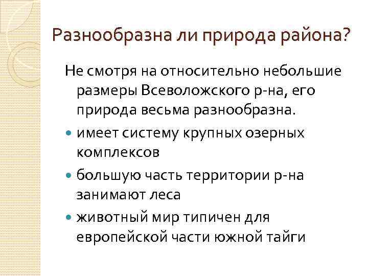 Разнообразна ли природа района? Не смотря на относительно небольшие размеры Всеволожского р-на, его природа