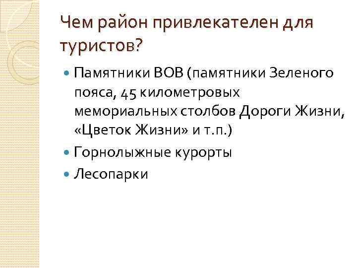 Чем район привлекателен для туристов? Памятники ВОВ (памятники Зеленого пояса, 45 километровых мемориальных столбов