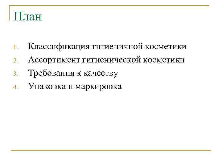План 1. 2. 3. 4. Классификация гигиеничной косметики Ассортимент гигиенической косметики Требования к качеству