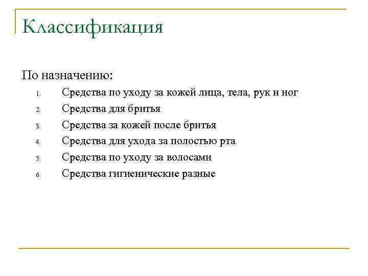 Классификация По назначению: 1. 2. 3. 4. 5. 6. Средства по уходу за кожей