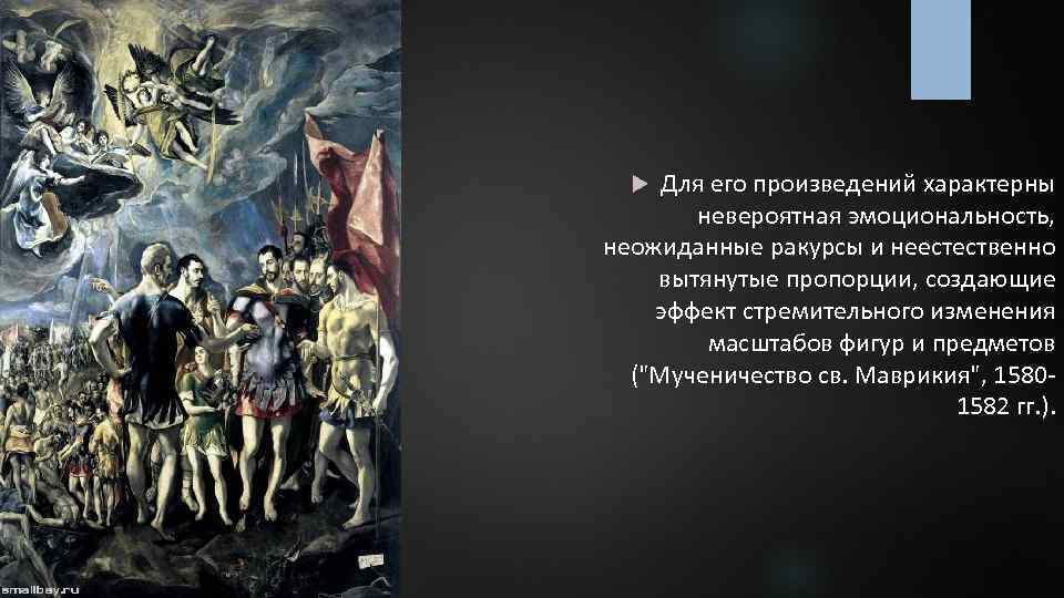 Для его произведений характерны невероятная эмоциональность, неожиданные ракурсы и неестественно вытянутые пропорции, создающие эффект