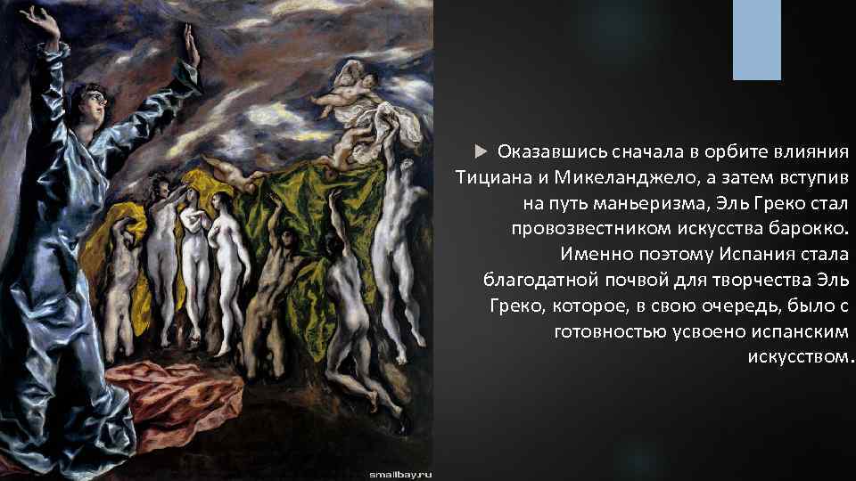 Оказавшись сначала в орбите влияния Тициана и Микеланджело, а затем вступив на путь маньеризма,