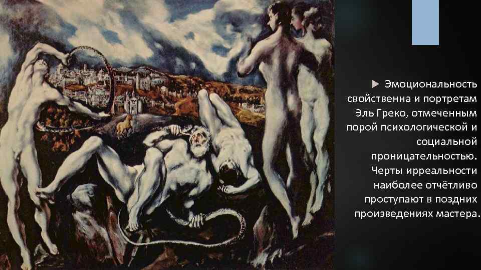 Эмоциональность свойственна и портретам Эль Греко, отмеченным порой психологической и социальной проницательностью. Черты ирреальности